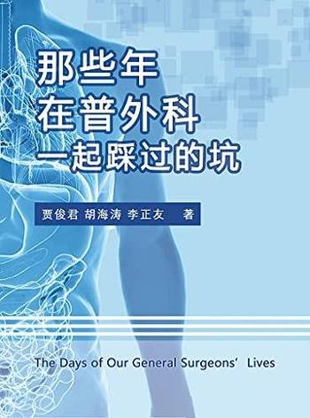 《那些年,在普外科一起踩过的坑》贾俊君/实际经验入手