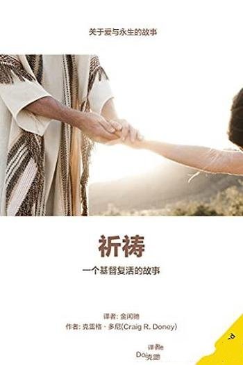 《祈祷》克雷格·多尼/这本书讲述了一个基督复活的故事