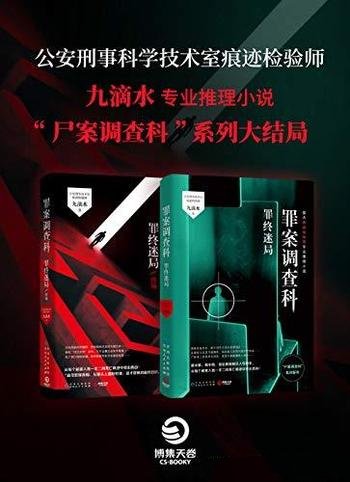 《罪案调查科:罪终迷局》套装全2册 九滴水/尸案调查科