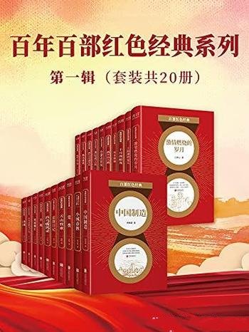 《百年百部红色经典系列:第一辑》套装共20册/红色经典