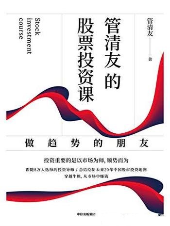《管清友的股票投资课:做趋势的朋友》/从股市中赚钱吧