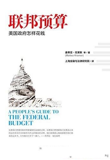 《联邦预算:美国政府怎样花钱》克莱默/来理解参与预算