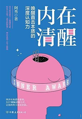 《内在清醒》阿秀/醒脑思维方式,全面提升你的人生格局