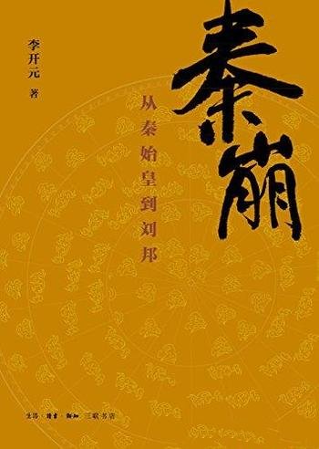 《秦崩:从秦始皇到刘邦》李开元/将史书记载与文物简牍