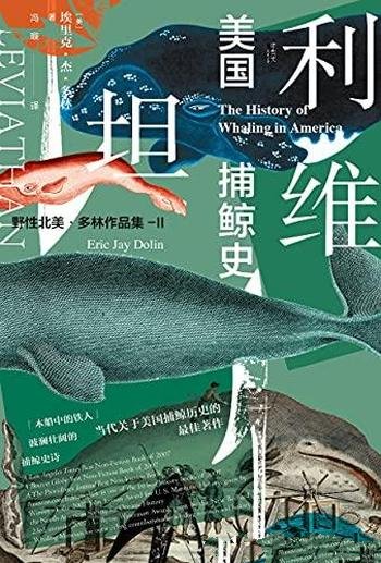 《利维坦:美国捕鲸史》多林/乃美亚历史类年度十大好书