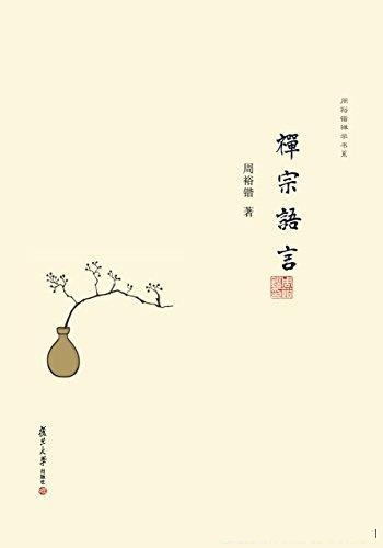 《禅宗语言》周裕锴/许多古怪奇特的公案在禅学上的价值