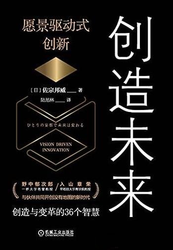 《创造未来:愿景驱动式创新》佐宗邦威/丰富人生孕创造