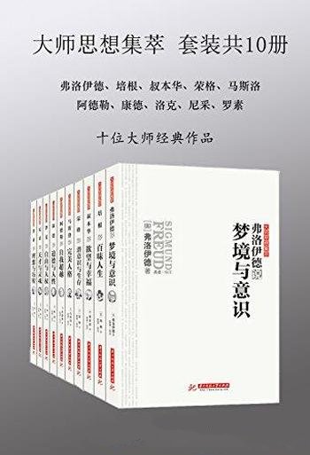 《大师思想集萃》套装共10册/含阿德勒+弗洛伊德+康德等