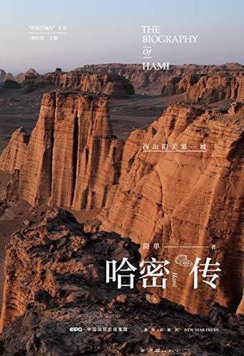 《哈密传:西出阳关第一城》李炜/哈密地区旅游文化指南