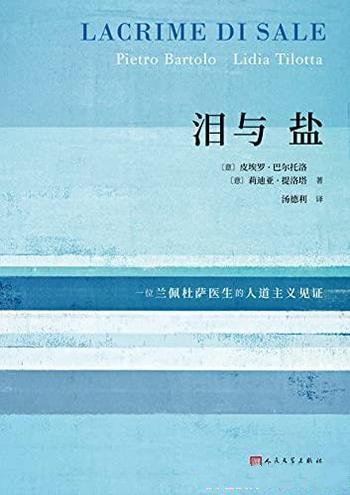 《泪与盐》皮埃罗·巴尔托洛/一位医生震撼人道主义见证