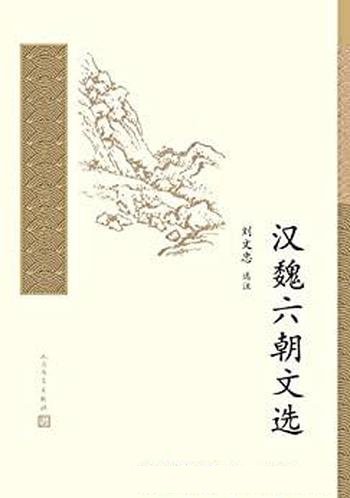 《汉魏六朝文选》刘文忠/精选了古典名家50人,72篇文章