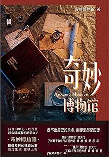 《奇妙博物馆》/现代版一千零一夜,剧情反转的瑰奇故事