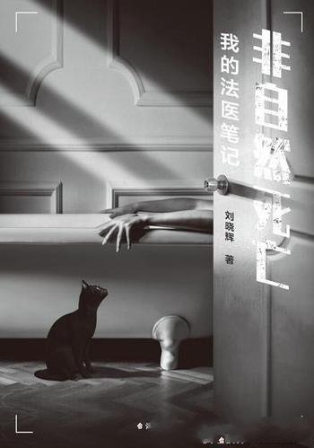 《非自然死亡:我的法医笔记》刘晓辉/均改编自真实案件