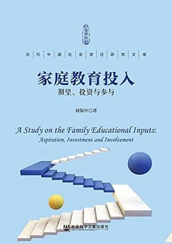 《家庭教育投入:期望、投资参与》刘保中/社会变迁研究