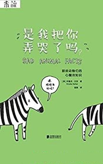 《是我把你弄哭了吗?》巴克/动物科普,另类冷知识绘本
