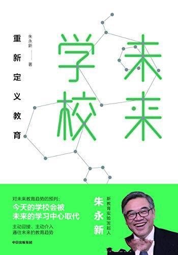 《未来学校:重新定义教育》朱永新/对未来教育趋势预判
