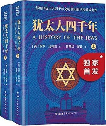 《犹太人四千年》全2册 约翰逊/犹太辉煌文化的扛鼎之作