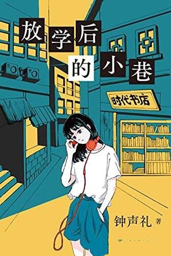 《放学后的小巷》钟声礼/献给青春与怀念与谜,不断反转