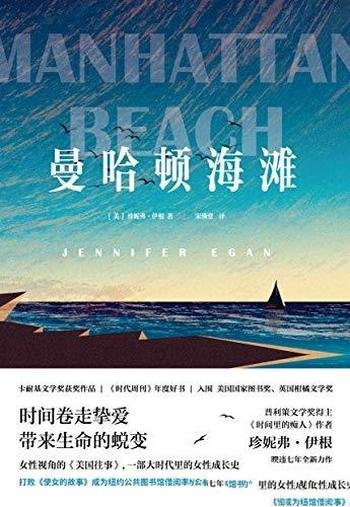 《曼哈顿海滩》珍妮弗·伊根/在时代的迷雾中,挺身前行