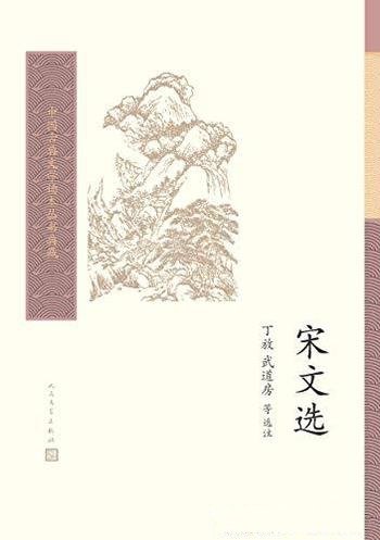 《宋文选》/本选是对宋代散文的精选之作,共选七十四家