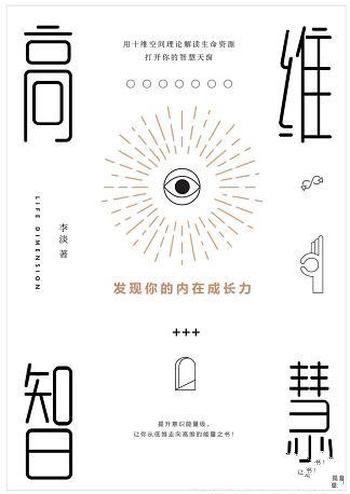 《高维智慧》/用十维空间解读生命资源,打开你的智慧天