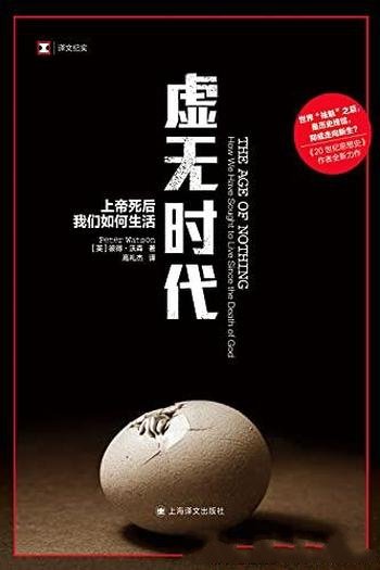 《虚无时代:上帝死后我们如何生活》彼得沃森/心灵体验