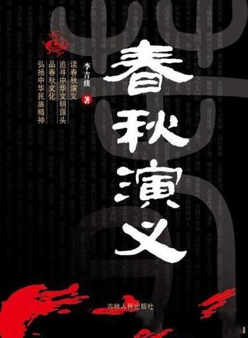 《春秋演义》李吉续/从周平王东迁洛邑始,至三家分晋终