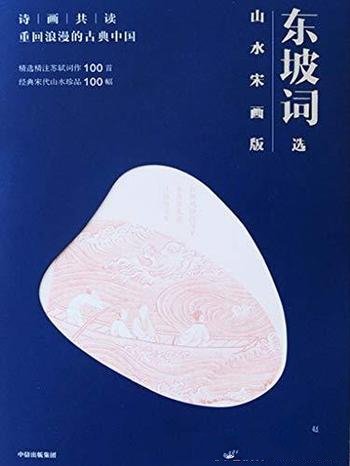 《诗画共读:东坡词选》山水宋画版/以诗入画,借画品诗