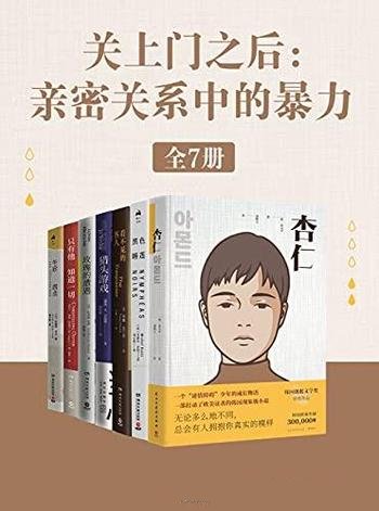 《关上门之后:亲密关系中的暴力》全7册/杏仁+黑色睡莲