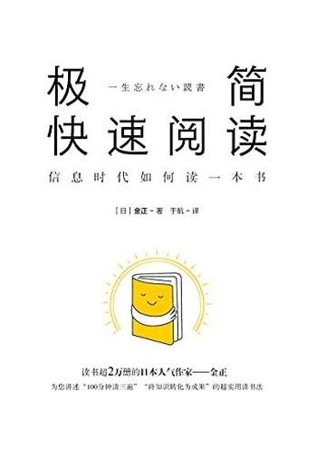 《极简快速阅读:信息时代如何读一本书》金正/极简读书