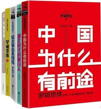 《罗辑思维合集》套装共5册/罗辑思维+成大事者不纠结等