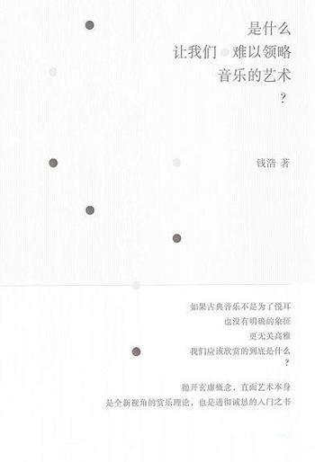 《是什么让我们难以领略音乐的艺术?》钱浩/专业荐读哦