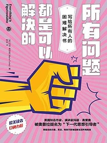 《所有问题都是可以解决的》/万事皆可做,万难皆可破!