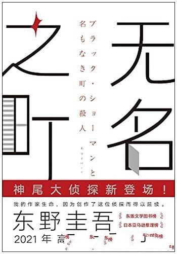 《无名之町》东野圭吾/2021年高能新作神尾大侦探首秀!