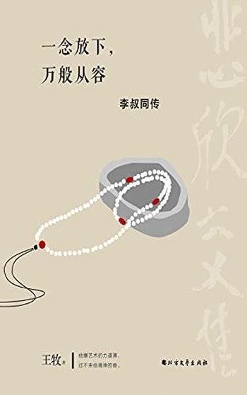 《一念放下,万般从容:李叔同传》王牧/看尽繁华的一生