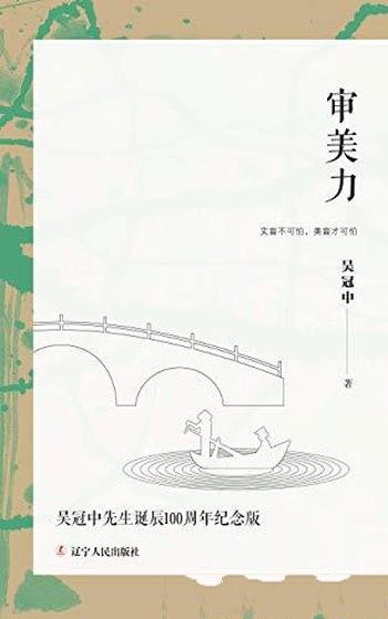 《审美力》吴冠中/被称为是中国的梵高,吴冠中美学随笔