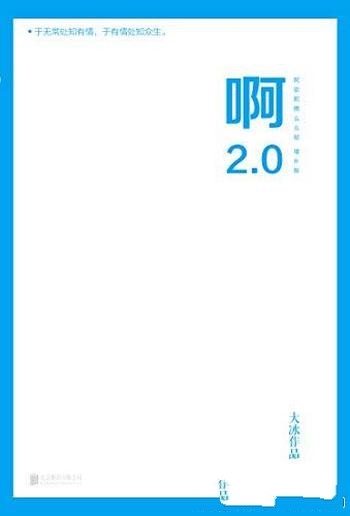 《啊2.0》/大冰2020年作品,新增10万字 并包含旧书全文
