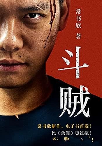 《斗贼》常书欣/本书是最新力作!独家电子书抢先发售!