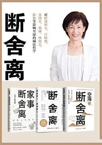 《断舍离》全3册 山下英子/物品减少了,家事自然会减少