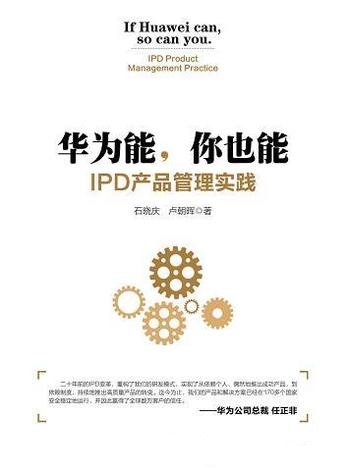 《华为能,你也能:IPD产品管理实践》石晓庆/核心竞争力