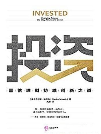 《投资:嘉信理财持续创新之道》施瓦布/巴菲特盛赞本书