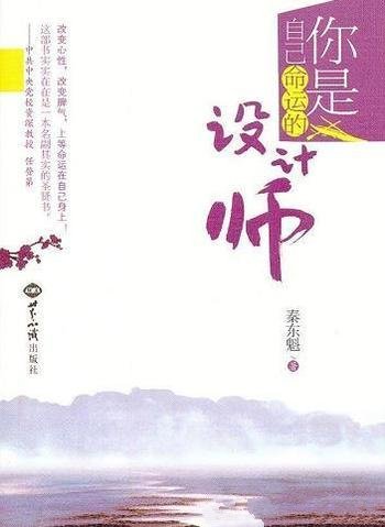 《你是自己命运的设计师》秦东魁/人的富贵是天定的吗?