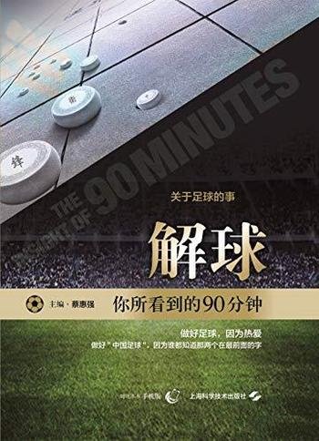 《解球:你所看到的90分钟》蔡惠强/一读便会的足球战术