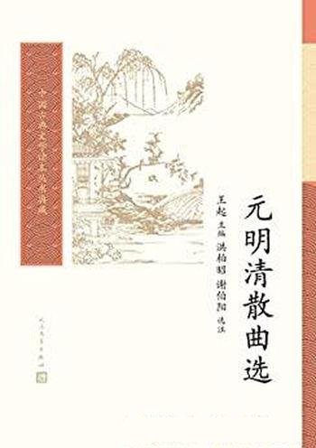 《元明清散曲选》/一卷在手,领略中国古代的散曲之风貌
