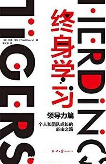 《终身学习:领导力篇》亨利/个人与团队成长的必由之路