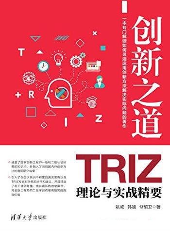 《创新之道:TRIZ理论与实战精要》/含解题流程综合案例