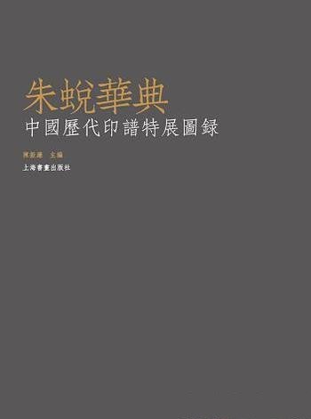 《朱蜕华典:中国历代印谱特展图录》陈振濂/印谱二百部
