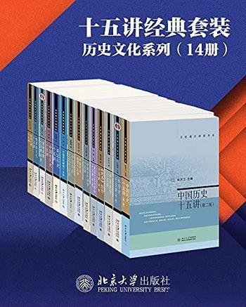 《十五讲经典套装:历史文化系列》14册/北京大学出版社
