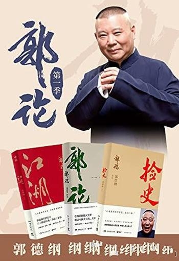 《郭论:第一二季》共6册 郭德纲/郭德纲口述中国文化史
