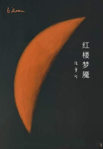《红楼梦魇》张爱玲/十年一觉迷考据,赢得了红楼梦魇名